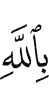 in Allah