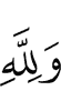 And for Allah