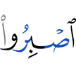 Be steadfast
