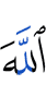 Allah