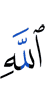 Allah