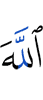 Allah