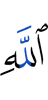 (of) Allah,
