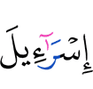 (of) Israel