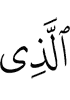 (is) the One Who