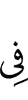 (are) in