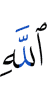 (of) Allah.