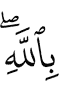 with Allah.