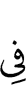 (is) in