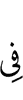 (is) in