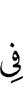 (is) in