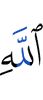 (The) Promise of Allah