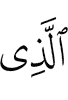 (is) the One Who