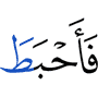 so Allah made worthless