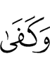 And Allah is sufficient