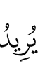 Allah wishes