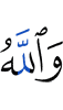 while Allah