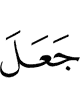 Allah (has) made