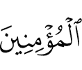 (of) the believers
