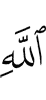 (of) Allah