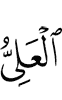 (is) the Most High,