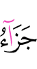 (will be) reward