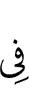 (will be) in