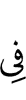 (are) in