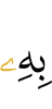 therewith