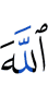 Allah