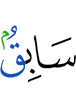 (is he who is) foremost