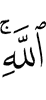 (of) Allah.