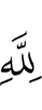 (be) to Allah