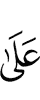 (are) on