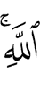(of) Allah.