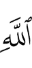 (of) Allah,