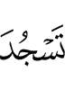 you (should) prostrate