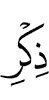 (the) remembrance of Allah.