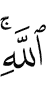 (the) remembrance of Allah.