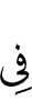 (are) in