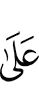 (is) upon