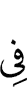 (is) in