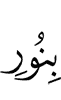 with (the) light