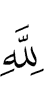 (be) to Allah,