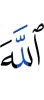 Allah