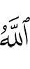 (by) Allah -