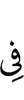 (will be) in