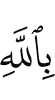 in Allah