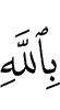 in Allah