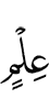 (any) knowledge